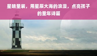 星晴童装，用星辰大海的浪漫，点亮孩子的童年诗篇