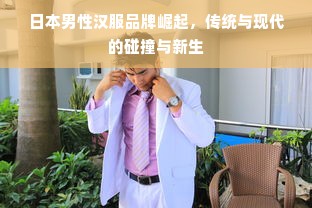 日本男性汉服品牌崛起，传统与现代的碰撞与新生