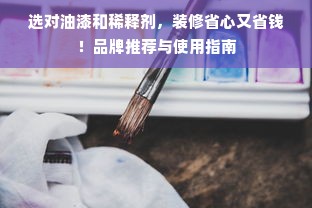 选对油漆和稀释剂，装修省心又省钱！品牌推荐与使用指南