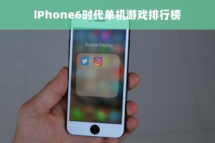 iPhone6时代单机游戏排行榜