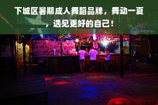 下城区暑期成人舞蹈品牌，舞动一夏，遇见更好的自己！
