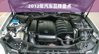2012年汽车品牌盘点