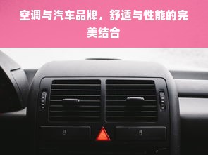 空调与汽车品牌，舒适与性能的完美结合