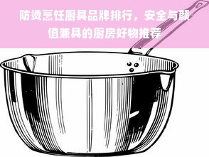 防烫烹饪厨具品牌排行，安全与颜值兼具的厨房好物推荐