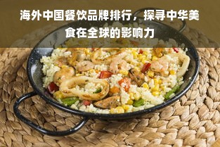海外中国餐饮品牌排行，探寻中华美食在全球的影响力