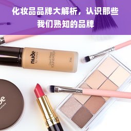 化妆品品牌大解析，认识那些我们熟知的品牌