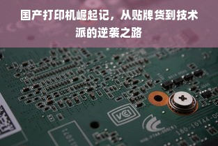 国产打印机崛起记，从贴牌货到技术派的逆袭之路