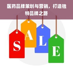 医药品牌策划与营销，打造独特品牌之路