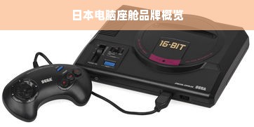 日本电脑座舱品牌概览