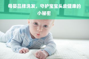 母婴品牌洗发，守护宝宝头皮健康的小秘密