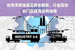 台湾浮漂油漆品牌全解析，行业现状、热门品牌及选购指南