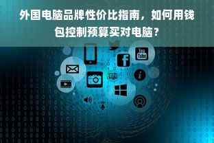 外国电脑品牌性价比指南，如何用钱包控制预算买对电脑？