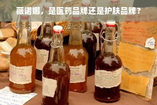 薇诺娜，是医药品牌还是护肤品牌？
