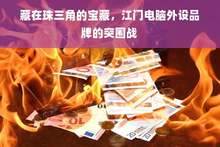 藏在珠三角的宝藏，江门电脑外设品牌的突围战