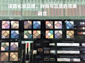 法国化妆品牌，时尚与品质的完美融合