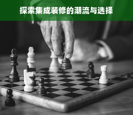 探索集成装修的潮流与选择