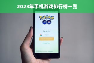 2023年手机游戏排行榜一览