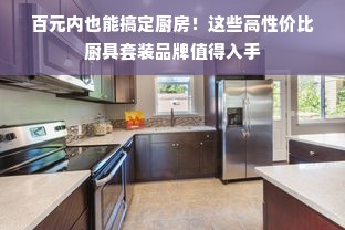 百元内也能搞定厨房！这些高性价比厨具套装品牌值得入手