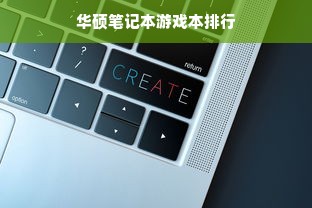 华硕笔记本游戏本排行