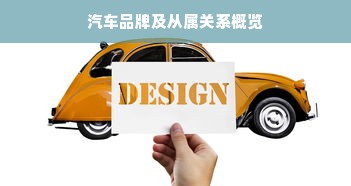汽车品牌及从属关系概览