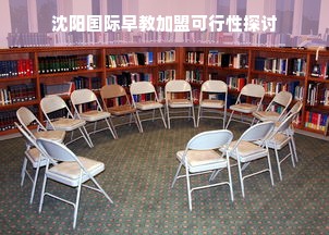 沈阳国际早教加盟可行性探讨