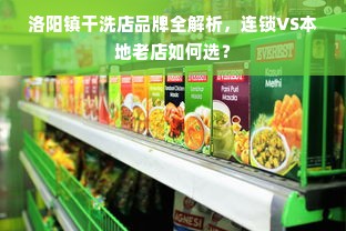 洛阳镇干洗店品牌全解析，连锁VS本地老店如何选？