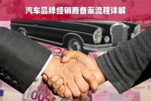 汽车品牌经销商备案流程详解
