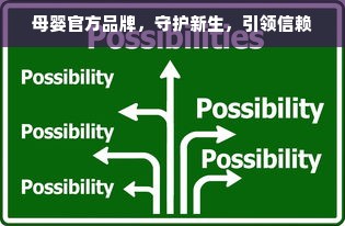 母婴官方品牌，守护新生，引领信赖