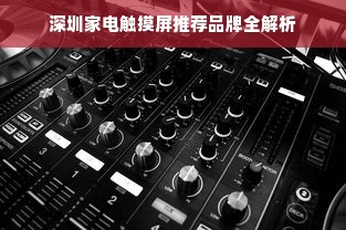 深圳家电触摸屏推荐品牌全解析