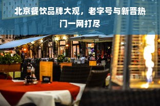 北京餐饮品牌大观，老字号与新晋热门一网打尽