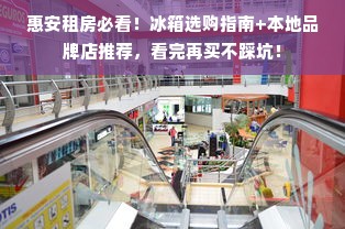 惠安租房必看！冰箱选购指南+本地品牌店推荐，看完再买不踩坑！