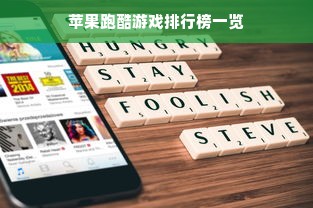 苹果跑酷游戏排行榜一览