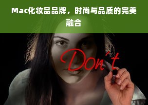 Mac化妆品品牌，时尚与品质的完美融合