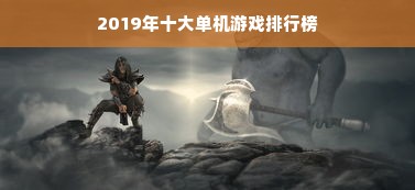 2019年十大单机游戏排行榜