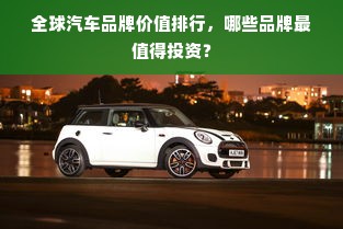 全球汽车品牌价值排行，哪些品牌最值得投资？