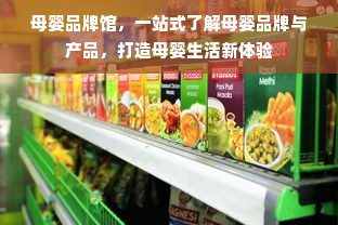 母婴品牌馆，一站式了解母婴品牌与产品，打造母婴生活新体验