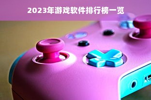 2023年游戏软件排行榜一览