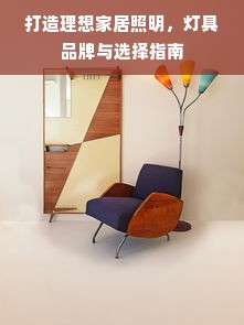 打造理想家居照明，灯具品牌与选择指南