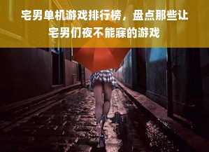宅男单机游戏排行榜，盘点那些让宅男们夜不能寐的游戏