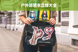 户外防晒衣品牌大全