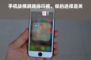 手机战棋游戏排行榜，你的选择是关键！
