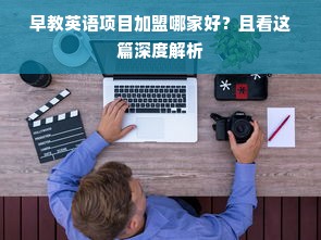 早教英语项目加盟哪家好？且看这篇深度解析