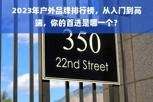 2023年户外品牌排行榜，从入门到高端，你的首选是哪一个？