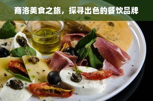 商洛美食之旅，探寻出色的餐饮品牌