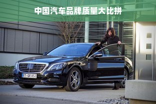 中国汽车品牌质量大比拼