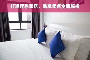 打造理想家居，品牌卖点全面解析