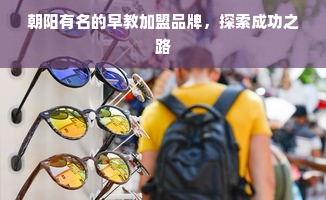 朝阳有名的早教加盟品牌，探索成功之路