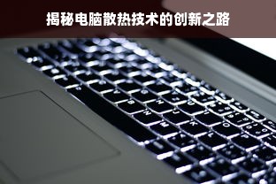 揭秘电脑散热技术的创新之路