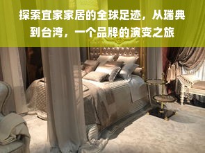 探索宜家家居的全球足迹，从瑞典到台湾，一个品牌的演变之旅