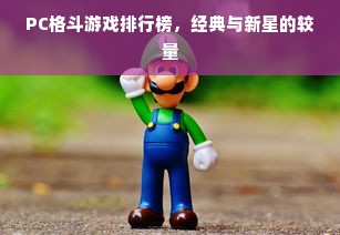 PC格斗游戏排行榜，经典与新星的较量